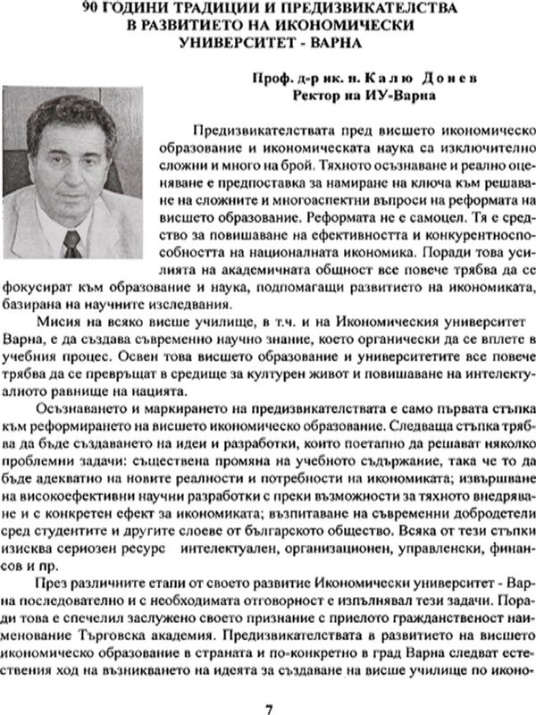 [Деветдесет] 90 години традиции и предизвикателства в развитието на Икономически университет - Варна