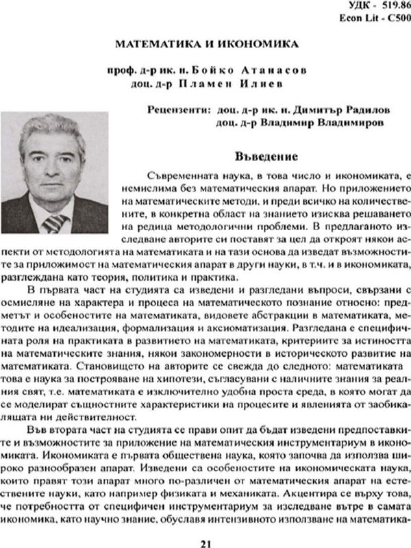 Математика и икономика