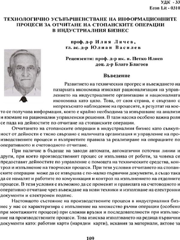 Технологично усъвършенстване на информационните процеси за отчитане на стопанските операции в индустриалния бизнес