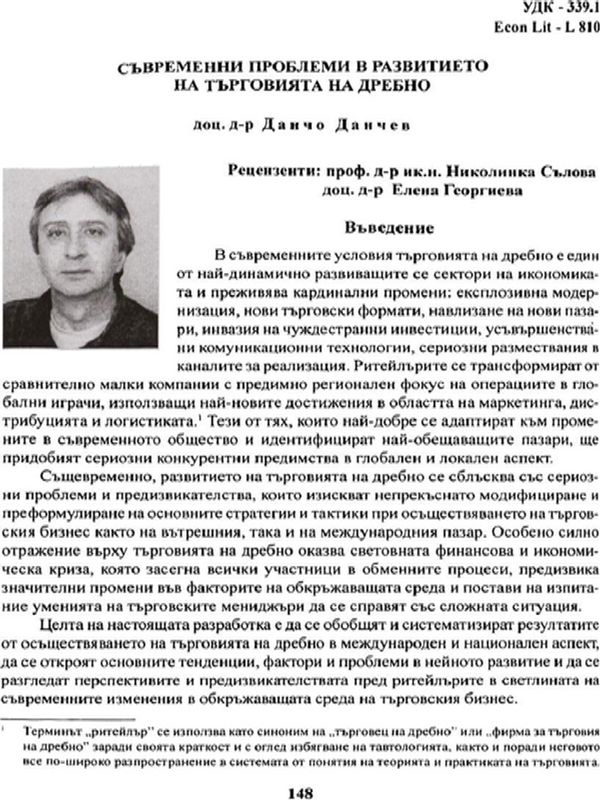 Съвременни проблеми в развитието на търговията на дребно