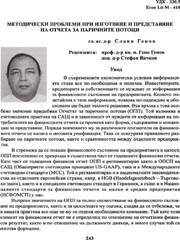 Методически проблеми при изготвяне и предоставяне на отчета за паричните потоци