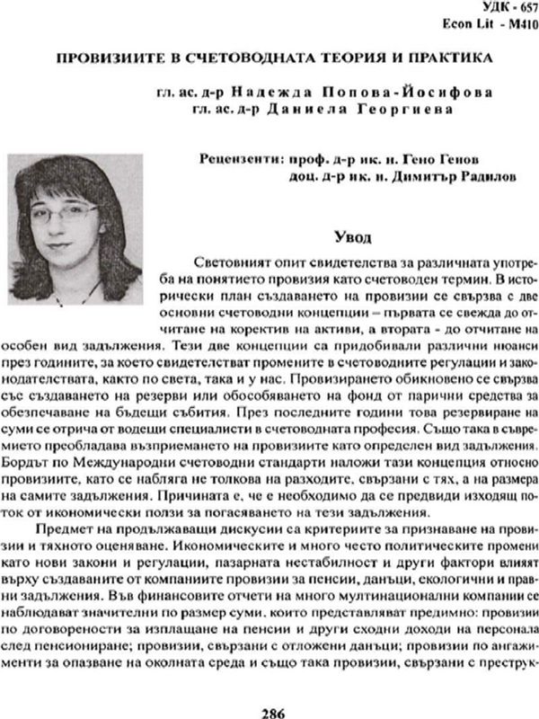 Провизиите в счетоводната теория и практика