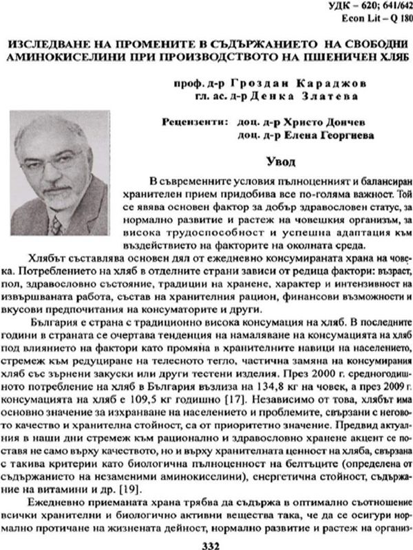 Изследване на промените в съдържанието на свободни аминокиселини при производството на пшеничен хляб