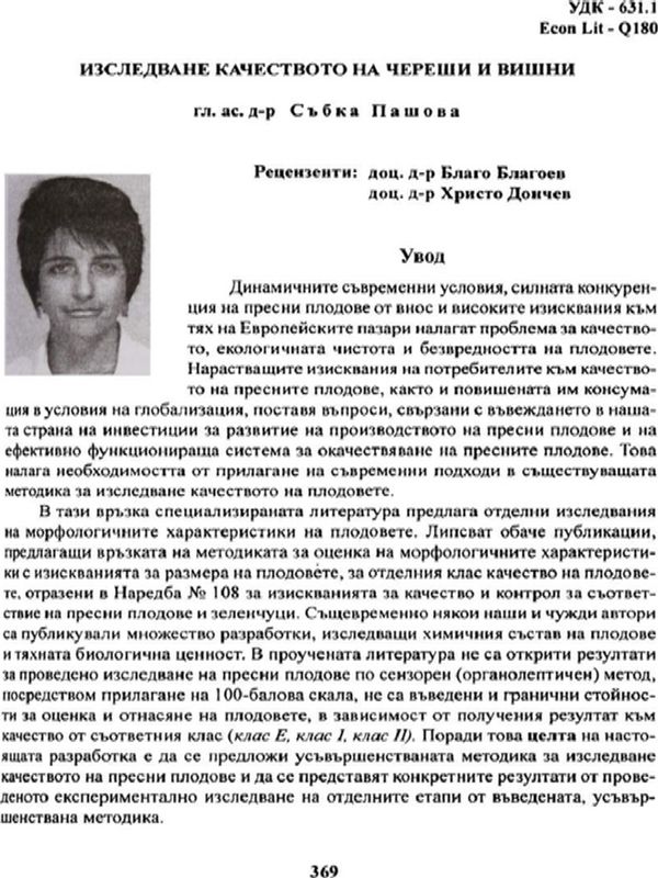 Изследване качеството на череши и вишни