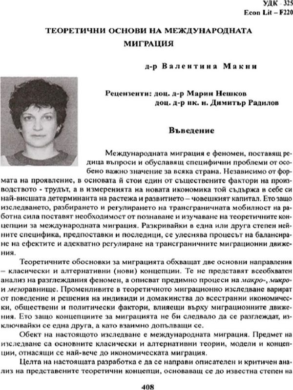 Теоретични основи на международната миграция