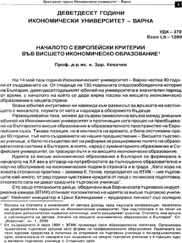 Началото с европейски критерии във висшето икономическо образование