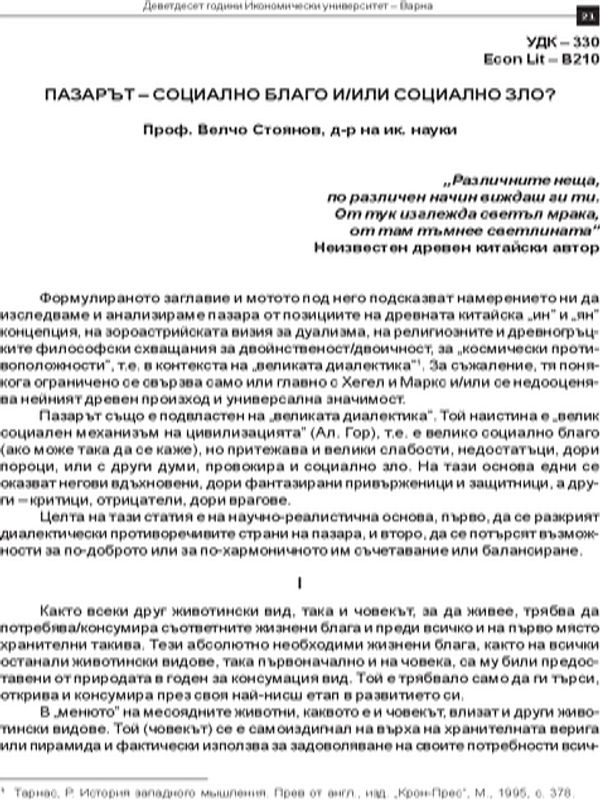 Пазарът - социално благо и/или социално зло
