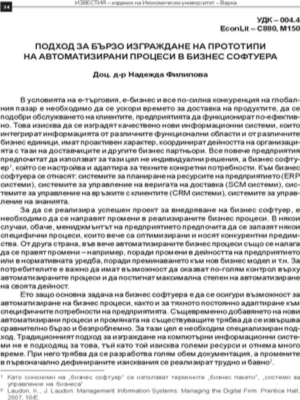 Подход за бързо изграждане на прототипи на автоматизирани процеси в бизнес софтуера