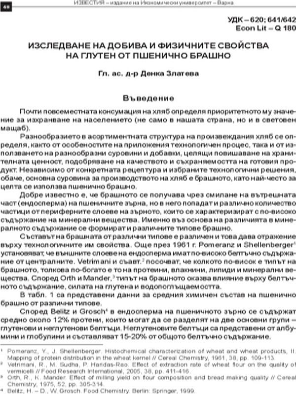 Изследване на добива и физическите свойства на глутен от пшенично брашно
