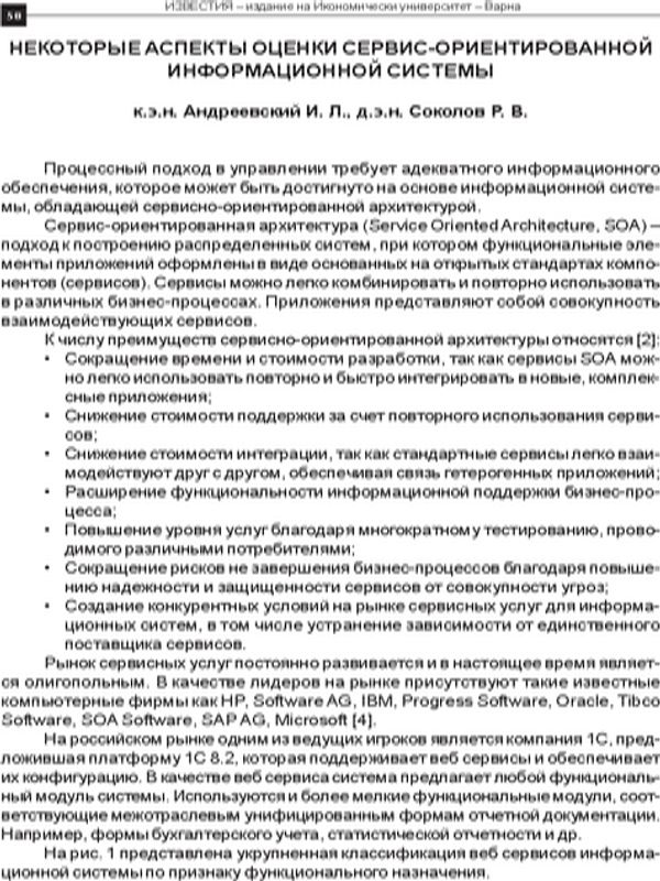 Некоторые аспекты оценки сервис - ориентированной информационной системы