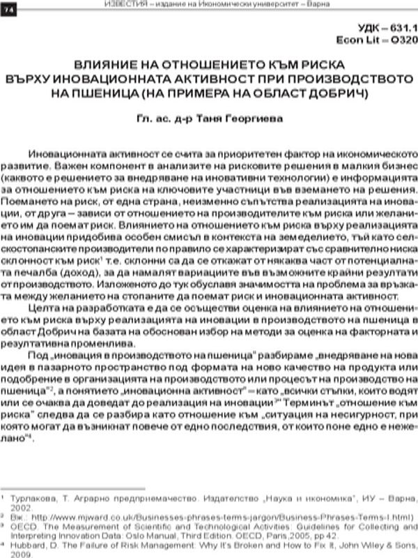 Влияние на отношението към риска върху иновационната активност при производството на пшеница
