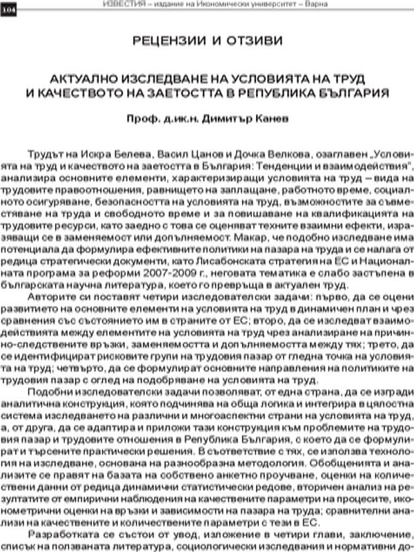 Актуално изследване на условията на труд и качеството на заетостта в Република България