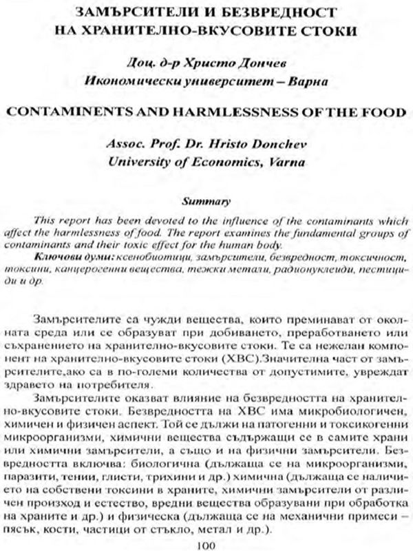 Замърсители и безвредност на хранително - вкусовите стоки