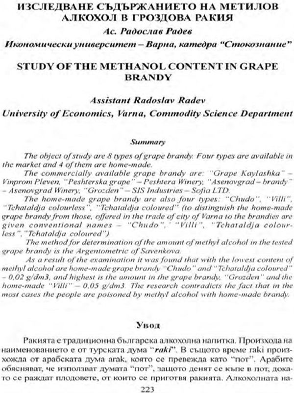 Изследване съдържанието на метилов алкохол в гроздова ракия = Study of the Methanol Content in Grape Brandy