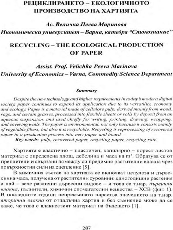 Рециклирането - екологичното производство на хартията [Recycling - the Ecological Production of Paper]
