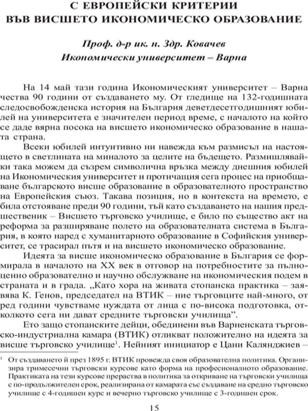 С европейски критерии във висшето икономическо образование
