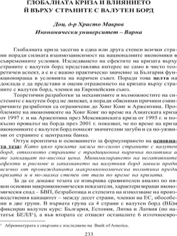 Глобалната криза и влиянието й върху страните с валутен борд