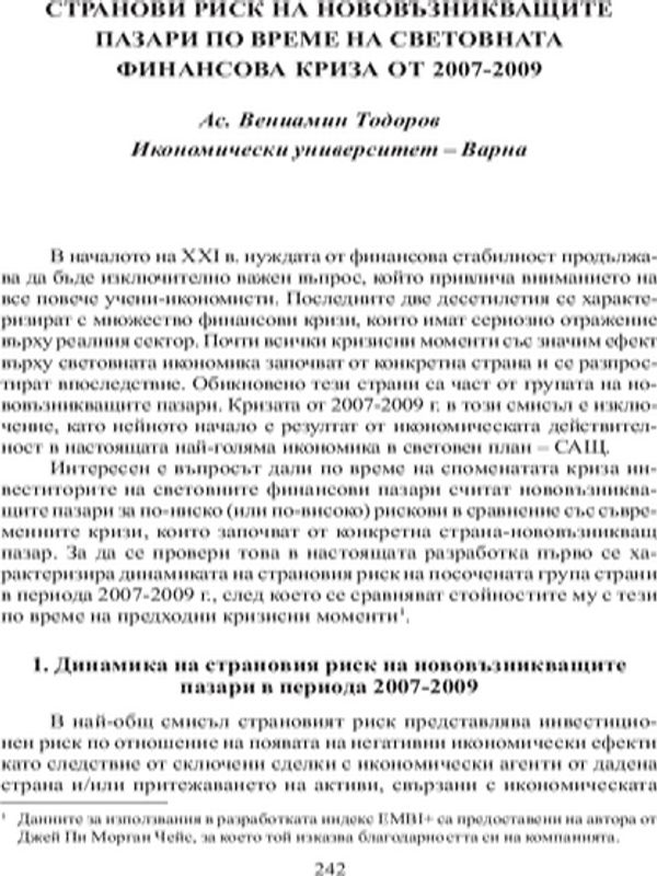 Странови риск на нововъзникващите пазари по време на световната финансова криза от 2007-2009