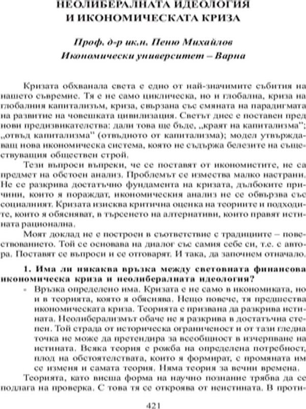 Неолибералната идеология и икономическата криза
