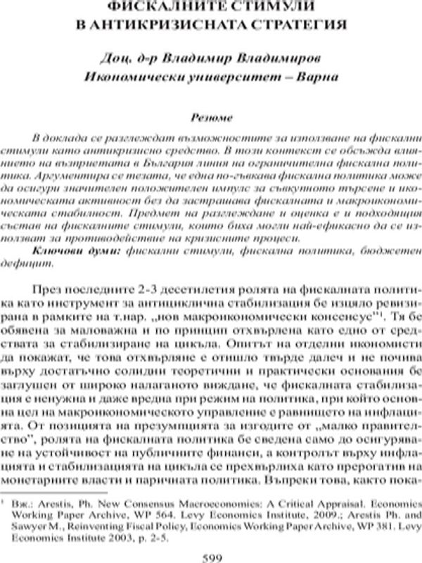 Фискалните стимули в антикризисната стратегия