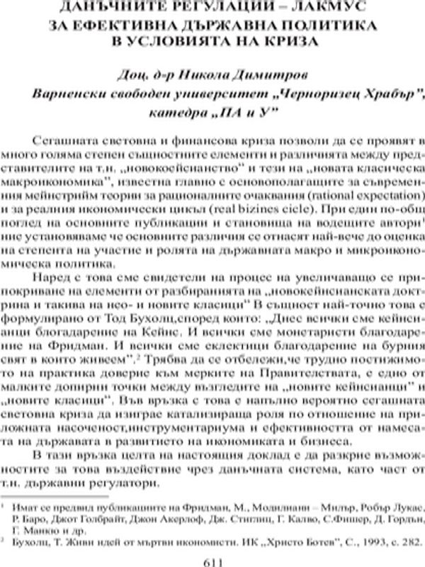 Данъчните регулации - лакмус за ефективна държавна политика в условията на криза