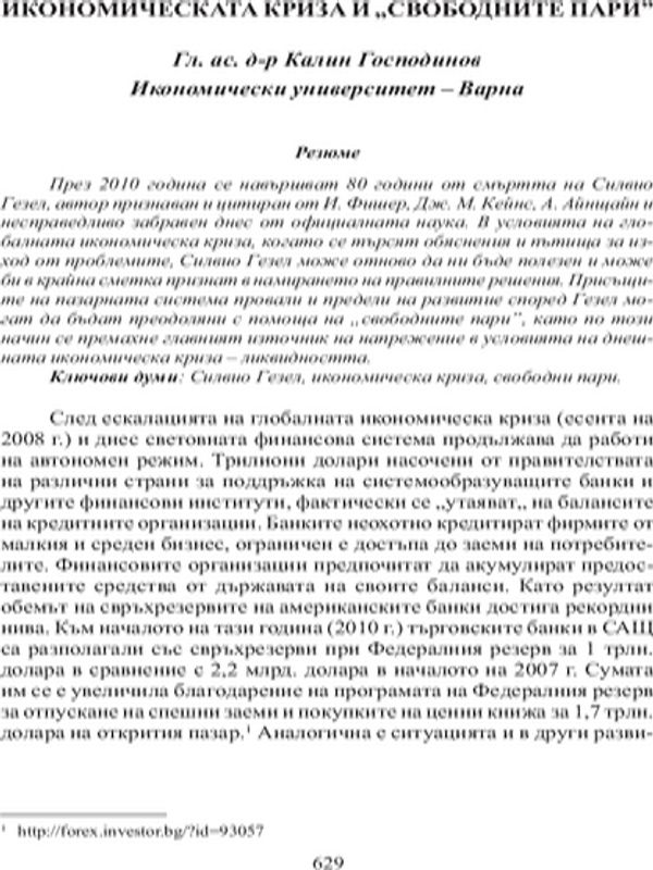 Икономическата криза и "свободните пари"