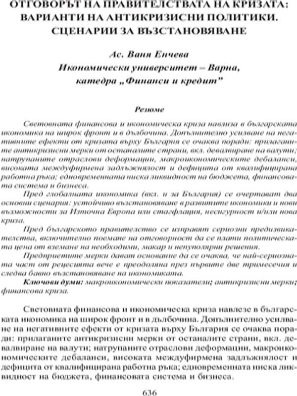 Отговорът на правителствата на Кризата