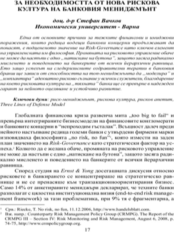 За необходимостта от нова рискова култура на банковия мениджмънт