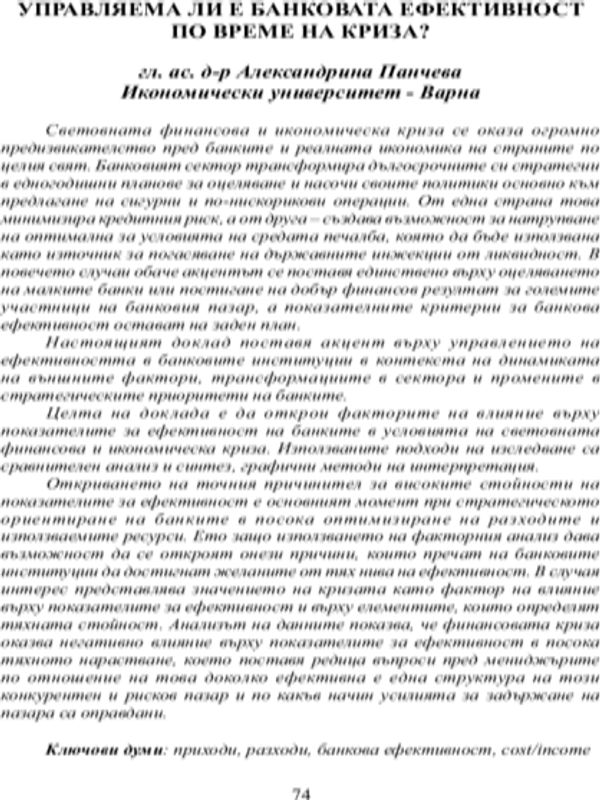 Управляема ли е банковата ефективност по време на криза
