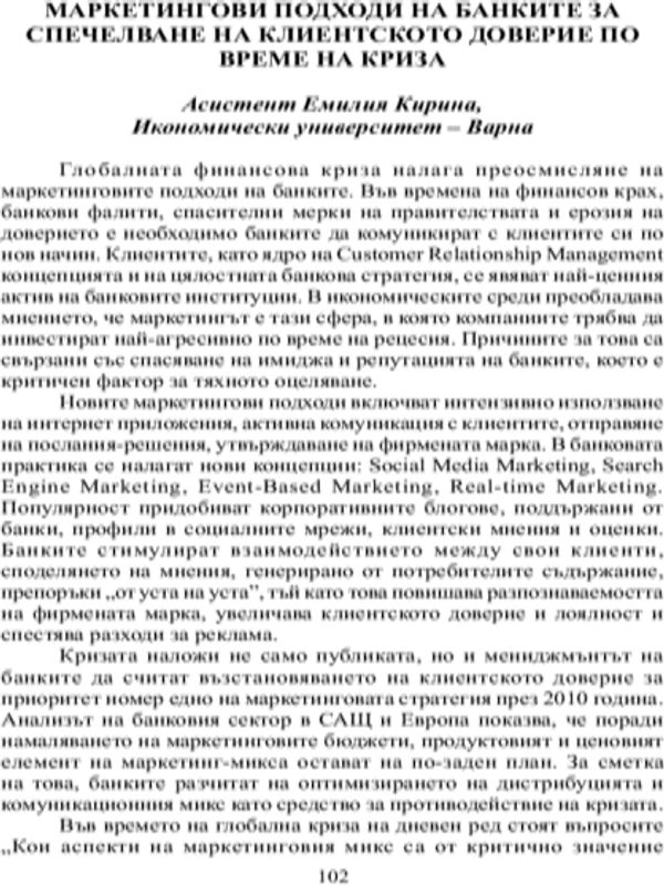 Маркетингови подходи на банките за спечелване на клиентското доверие по време на криза