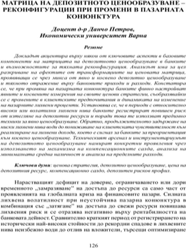 Матрица на депозитното ценообразуване - реконфигурация при промени в пазарната конюнктура
