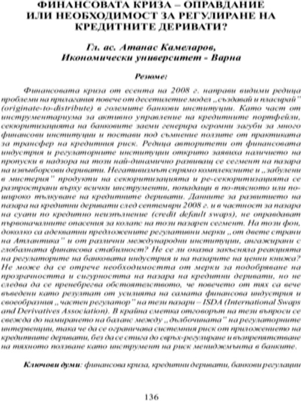 Финансовата криза - оправдание или необходимост за регулиране на кредитните деривати