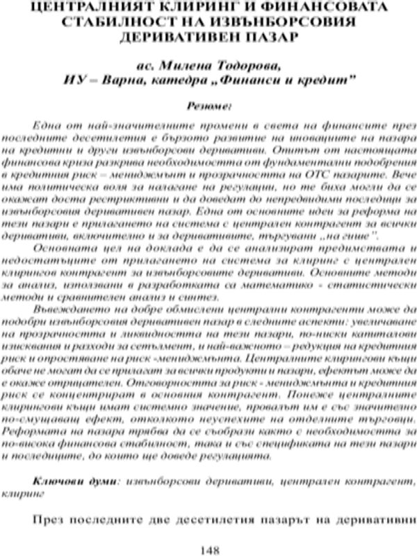 Централният клиринг и финансовата стабилност на извънборсовия деривативен пазар
