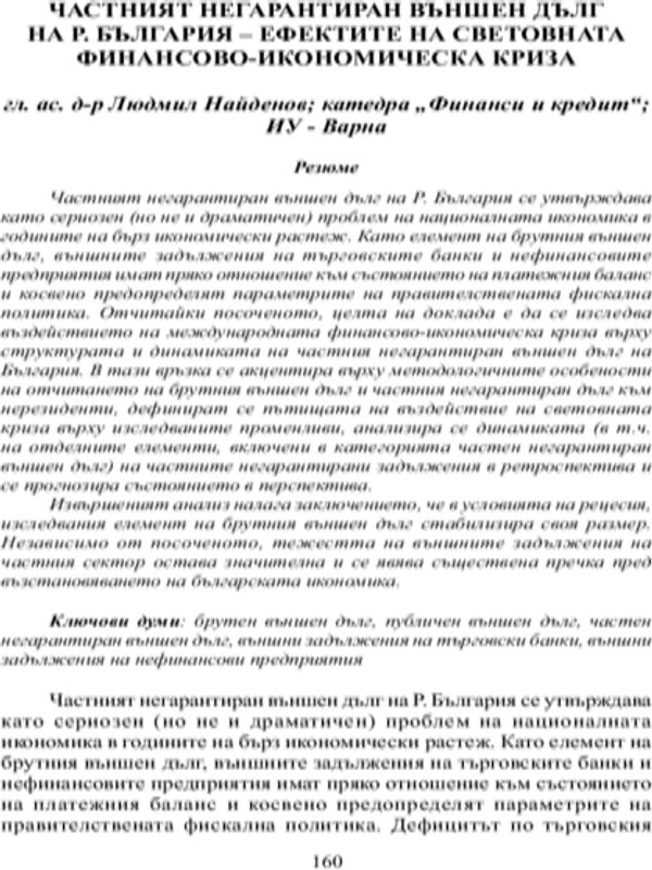 Частният негарантиран външен дълг на Р. България - ефектите на световната финансово-икономическа криза