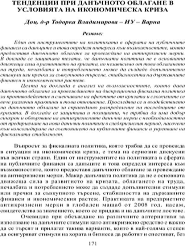 Тенденции при данъчното облагане в условия на икономическа криза