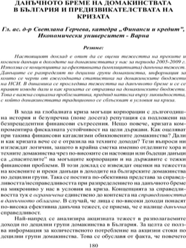 Данъчното бреме на домакинствата в България и предизвикателствата на кризата