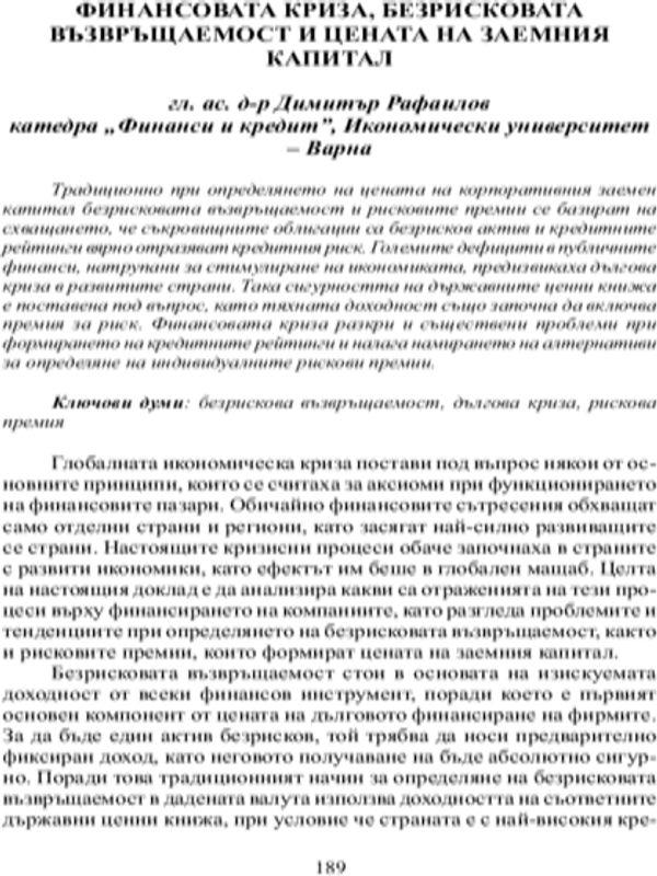 Финансовата криза, безрисковата възвръщаемост и цената на заемния капитал