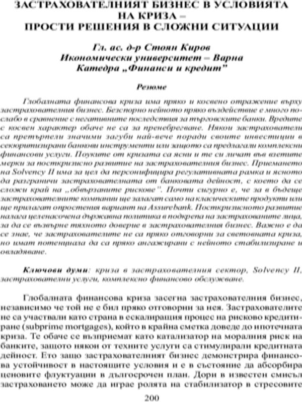 Застрахователният бизнес в условията на криза - прости решения в сложни ситуации