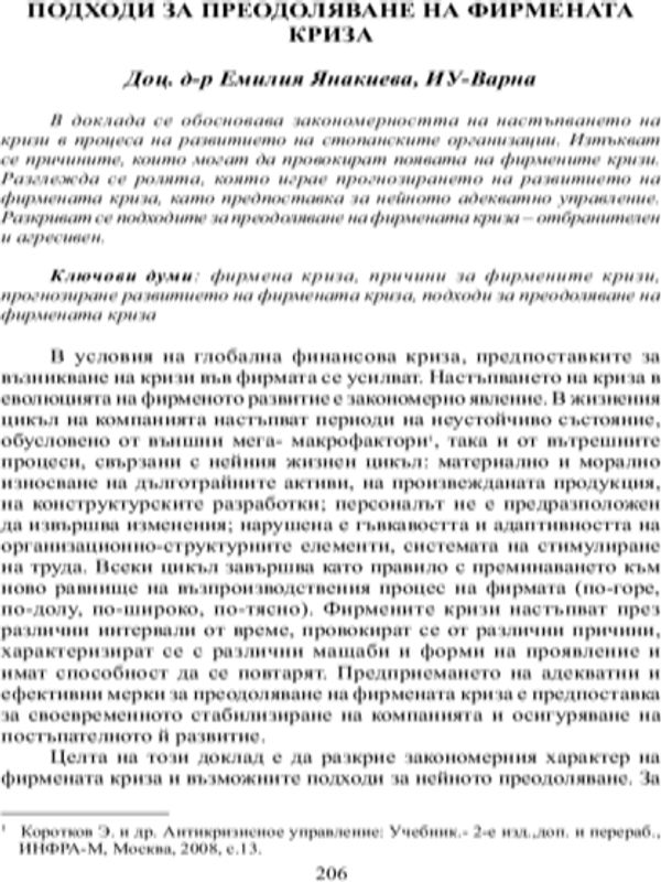 Подходи за преодоляване на фирмената криза