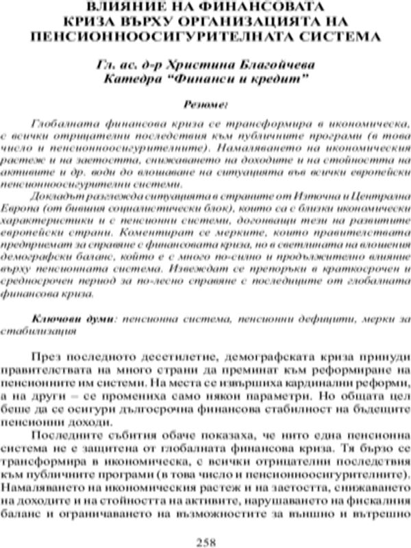 Влияние на финансовата криза върху организацията на пенсионноосигурителната система