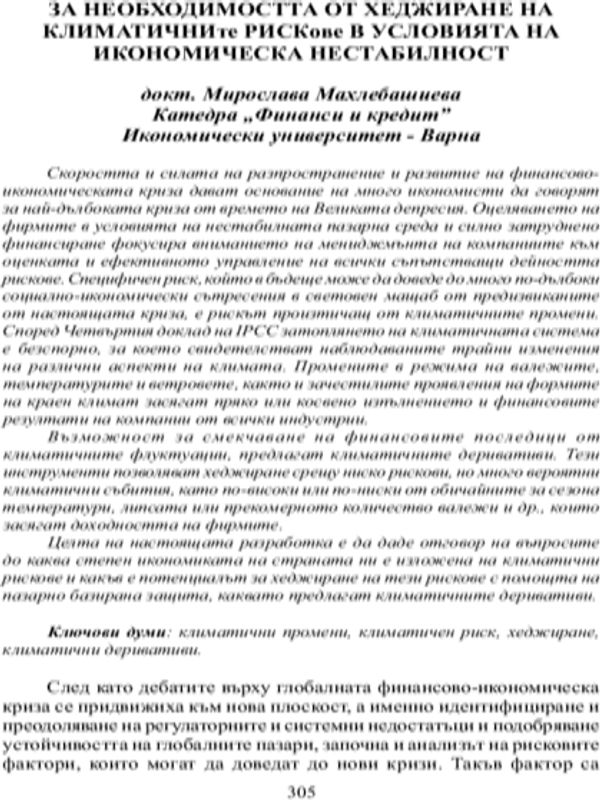 За необходимостта от хеджиране на климатичните рискове в условията на икономическа нестабилност