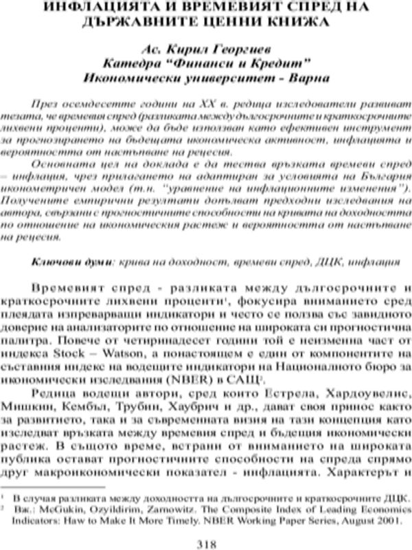 Инфлацията и времевият спред на държавните ценни книжа