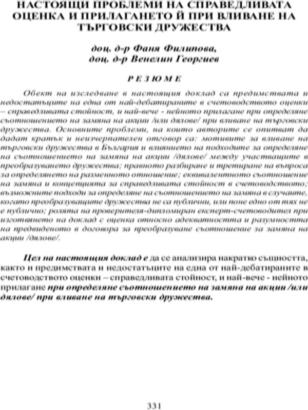 Настоящи проблеми на справедливата оценка и прилагането й при вливане на търговски дружества
