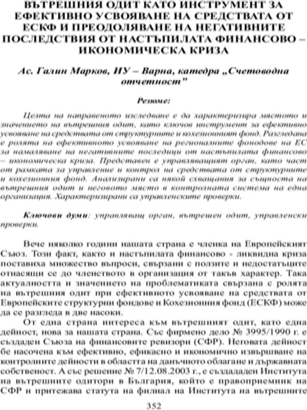 Вътрешният одит като инструмент за ефективно усвояване на средствата от ЕСКФ и преодоляване на негативните последствия от настъпилата финансово-икономическа криза