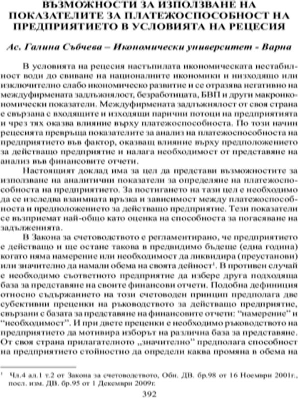 Възможности за използване на показателите за платежоспособност на предприятието в условията на рецесия