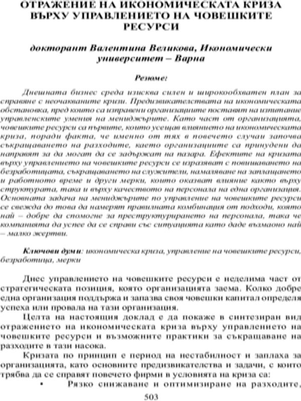 Отражение на икономическата криза върху управлението на човешките ресурси
