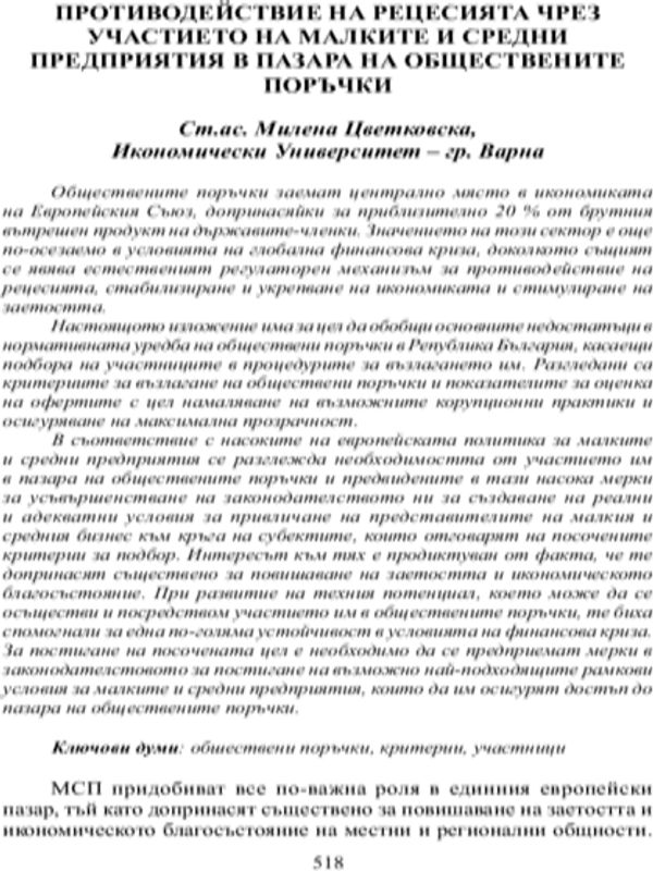 Противодействие на рецесията чрез участието на малките и средни предприятия в пазара на обществените поръчки