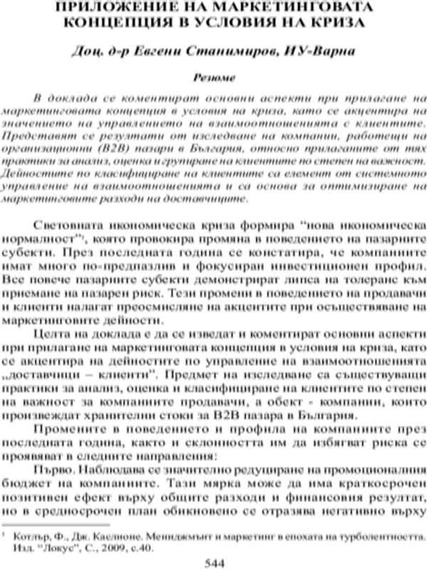 Приложение на маркетинговата концепция в условия на криза