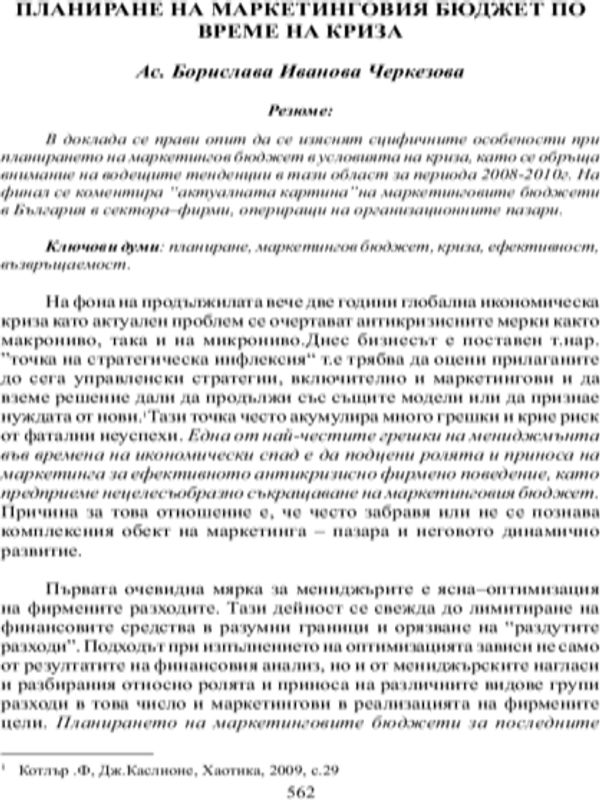 Планиране на маркетинговия бюджет по време на криза