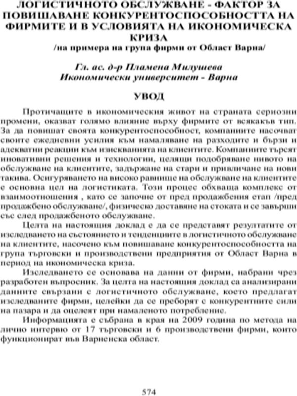 Логистичното обслужване - фактор за повишаване конкурентоспособността на фирмите и в условията на икономическа криза
